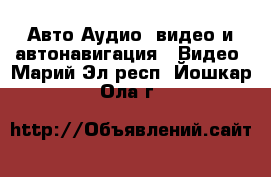 Авто Аудио, видео и автонавигация - Видео. Марий Эл респ.,Йошкар-Ола г.